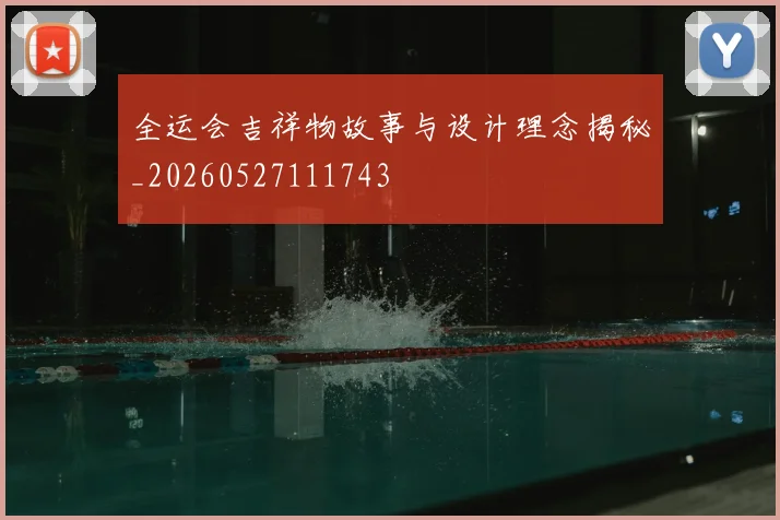 全运会吉祥物故事与设计理念揭秘_20260527111743