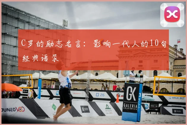C罗的励志名言:影响一代人的10句经典语录