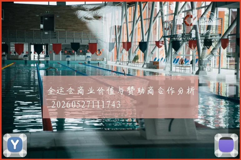 全运会商业价值与赞助商合作分析_20260527111743