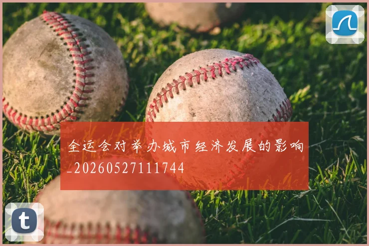 全运会对举办城市经济发展的影响_20260527111744