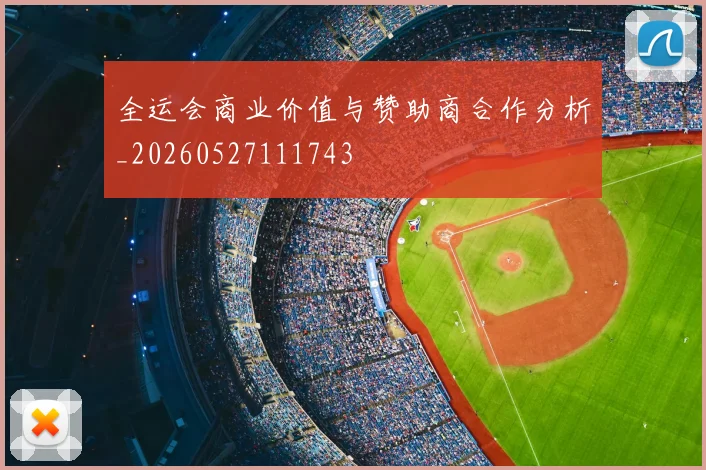 全运会商业价值与赞助商合作分析_20260527111743