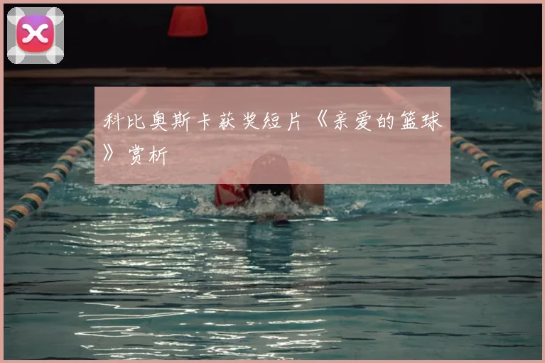 科比奥斯卡获奖短片《亲爱的篮球》赏析