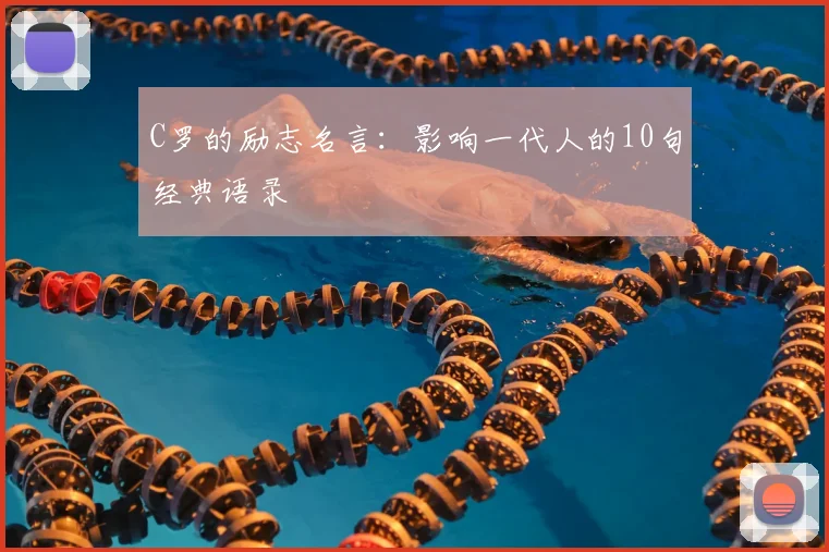 C罗的励志名言:影响一代人的10句经典语录