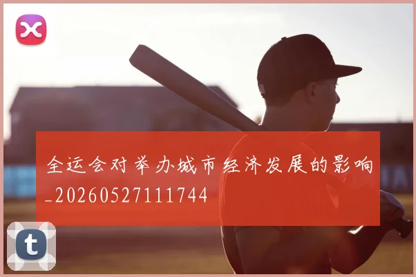 全运会对举办城市经济发展的影响_20260527111744