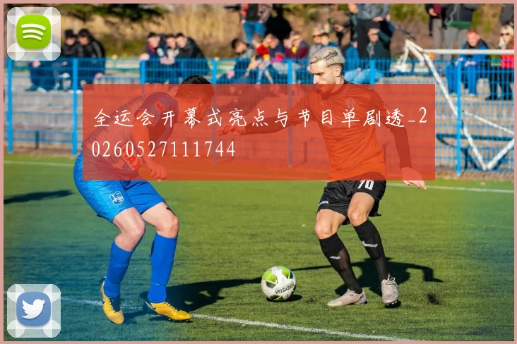 全运会开幕式亮点与节目单剧透_20260527111744