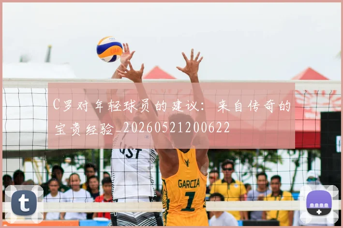 C罗对年轻球员的建议：来自传奇的宝贵经验_20260521200622