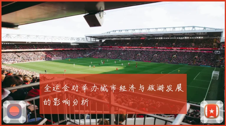 全运会对举办城市经济与旅游发展的影响分析