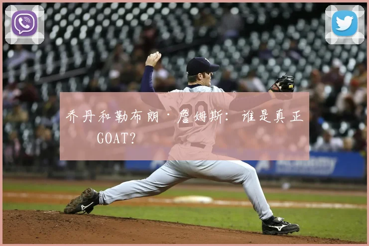 乔丹和勒布朗·詹姆斯：谁是真正的GOAT？