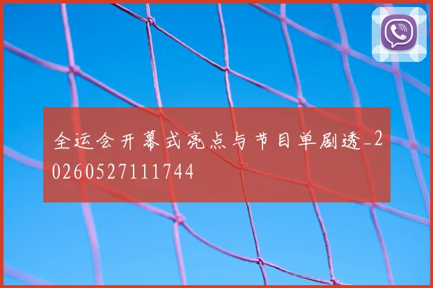 全运会开幕式亮点与节目单剧透_20260527111744
